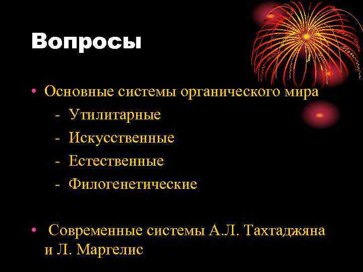 Вопросы • Основные системы органического мира - Утилитарные - Искусственные - Естественные - Филогенетические