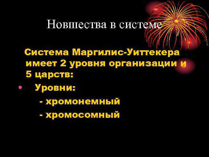 Новшества в системе Система Маргилис-Уиттекера имеет 2 уровня организации и 5 царств: • Уровни: