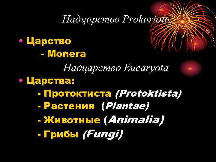 Надцарство Prokariota • Царство - Monera Надцарство Eucaryota • Царства: - Протоктиста (Protoktista) -