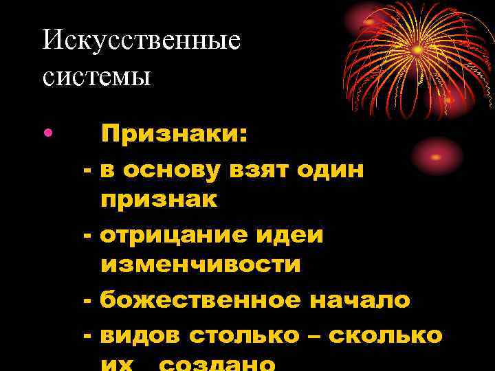 Искусственные системы • - Признаки: в основу взят один признак отрицание идеи изменчивости божественное