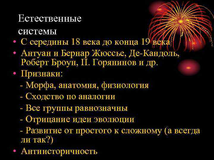 Естественные системы • С середины 18 века до конца 19 века • Антуан и