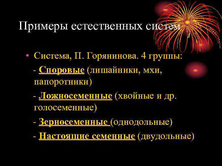 Примеры естественных систем • Система, П. Горянинова. 4 группы: - Споровые (лишайники, мхи, папоротники)
