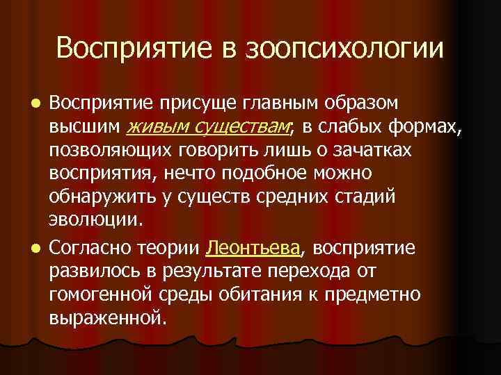Восприятие в зоопсихологии Восприятие присуще главным образом высшим живым существам; в слабых формах, позволяющих