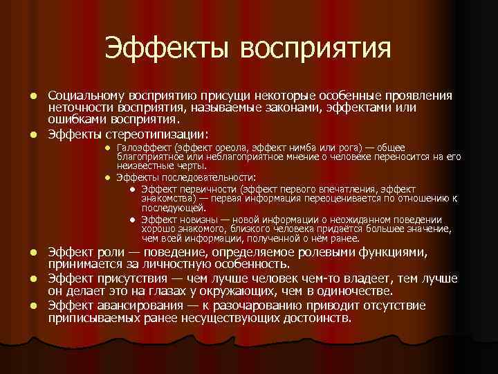 Эффекты восприятия Социальному восприятию присущи некоторые особенные проявления неточности восприятия, называемые законами, эффектами или