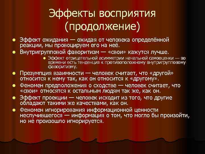 Эффекты восприятия (продолжение) Эффект ожидания — ожидая от человека определённой реакции, мы провоцируем его