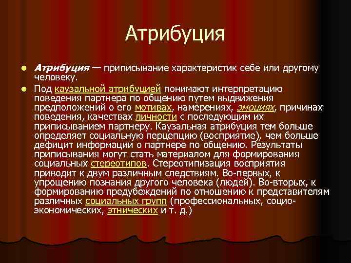 Атрибуция l Атрибуция — приписывание характеристик себе или другому человеку. l Под каузальной атрибуцией