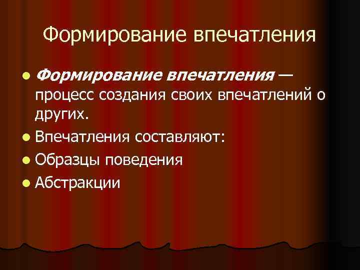 Формирование впечатления l Формирование впечатления — процесс создания своих впечатлений о других. l Впечатления