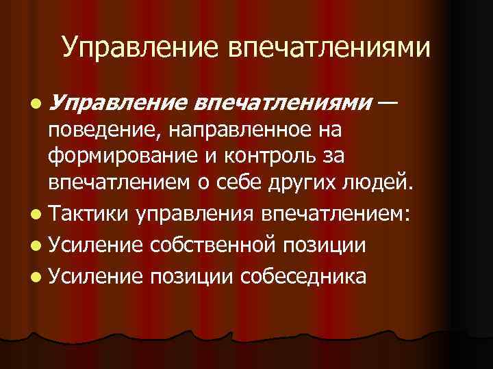 Управление впечатлениями l Управление впечатлениями — поведение, направленное на формирование и контроль за впечатлением