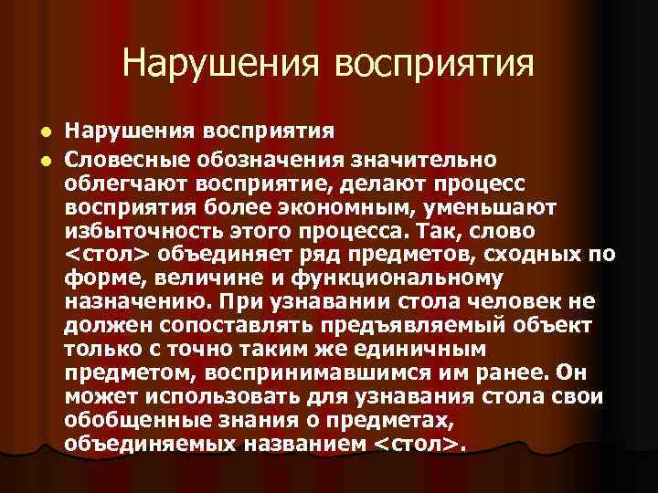 Нарушения восприятия l Словесные обозначения значительно облегчают восприятие, делают процесс восприятия более экономным, уменьшают