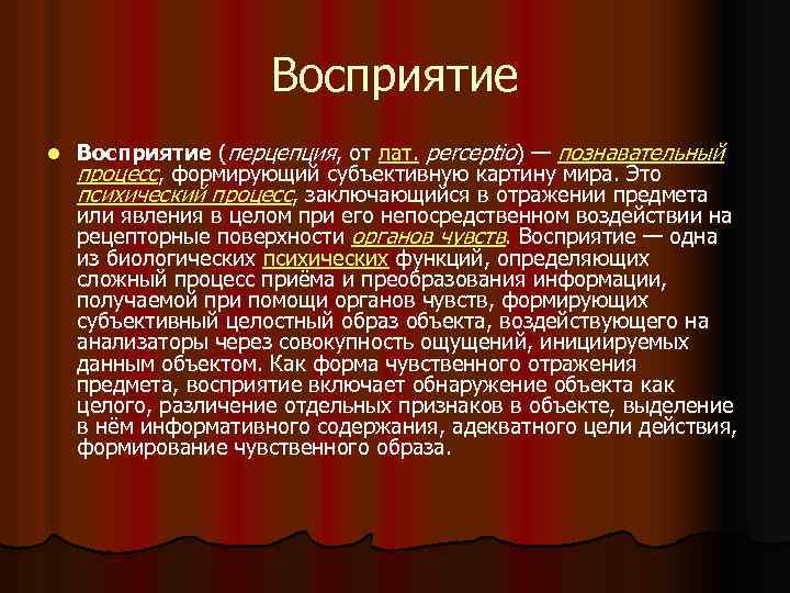 Восприятие l Восприятие (перцепция, от лат. perceptio) — познавательный процесс, формирующий субъективную картину мира.