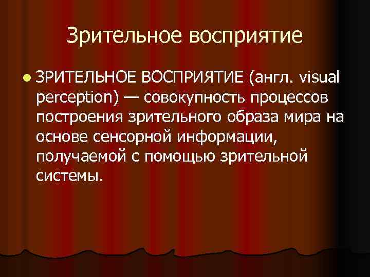 Зрительное восприятие l ЗРИТЕЛЬНОЕ ВОСПРИЯТИЕ (англ. visual perception) — совокупность процессов построения зрительного образа