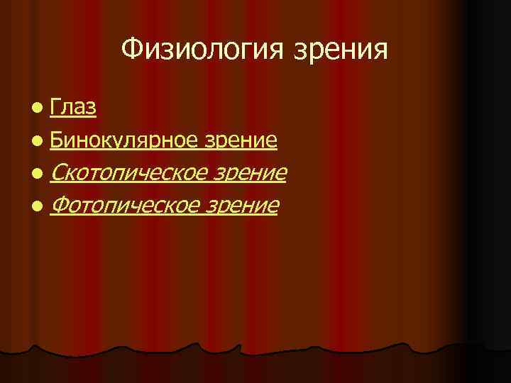 Физиология зрения l Глаз l Бинокулярное зрение l Скотопическое зрение l Фотопическое зрение 