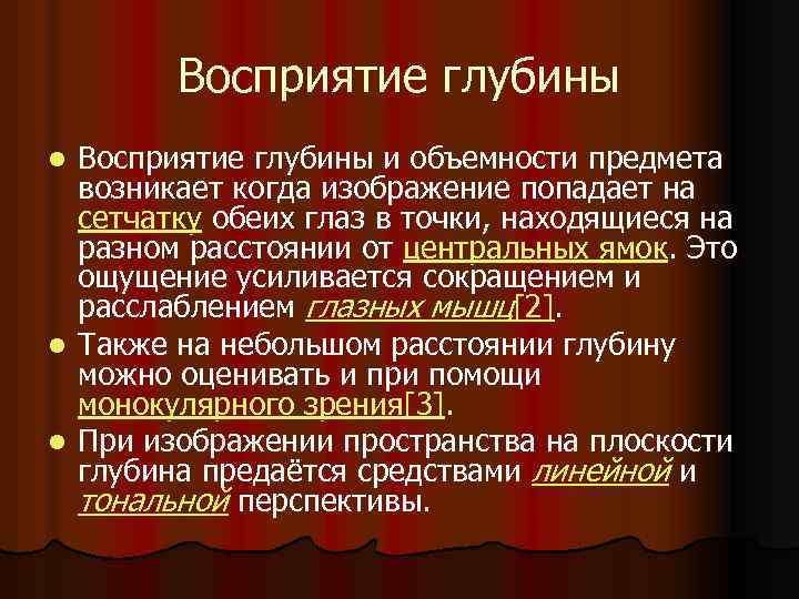 Восприятие глубины l l l Восприятие глубины и объемности предмета возникает когда изображение попадает
