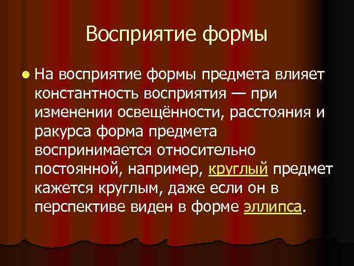 Восприятие формы l На восприятие формы предмета влияет константность восприятия — при изменении освещённости,