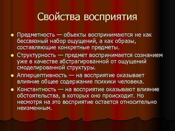 Свойства восприятия l l Предметность — объекты воспринимаются не как бессвязный набор ощущений, а