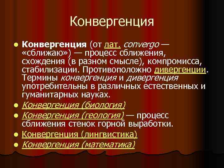 Конвергенция стенок это