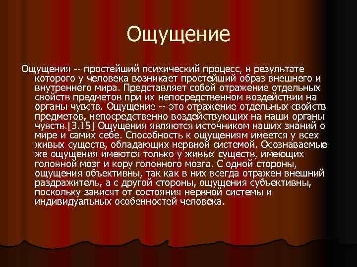 Ощущение Ощущения -- простейший психический процесс, в результате которого у человека возникает простейший образ