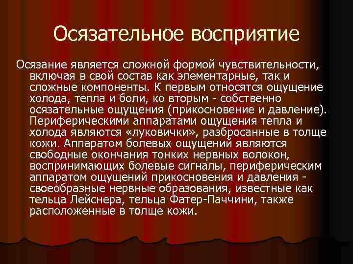 Осязательное восприятие Осязание является сложной формой чувствительности, включая в свой состав как элементарные, так