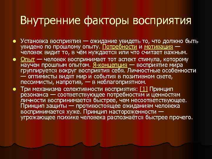 Внутренние факторы восприятия Установка восприятия — ожидание увидеть то, что должно быть увидено по