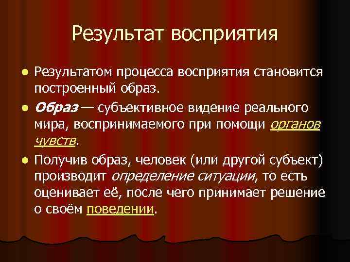 Результат восприятия