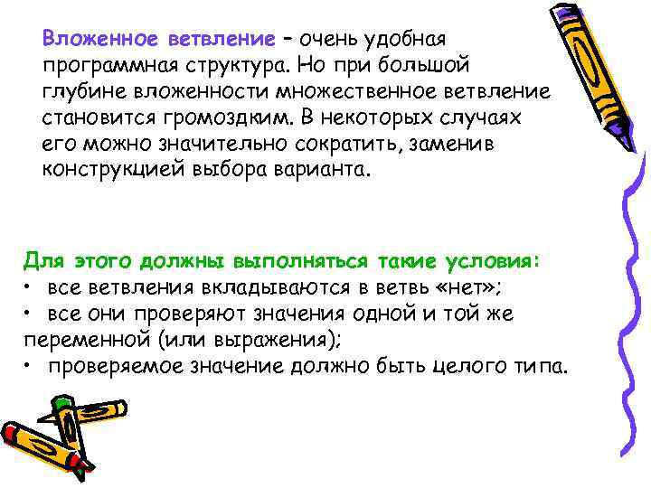 Вложенное ветвление – очень удобная программная структура. Но при большой глубине вложенности множественное ветвление