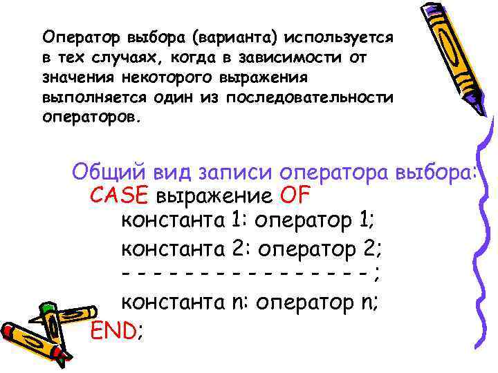 Оператор выбора (варианта) используется в тех случаях, когда в зависимости от значения некоторого выражения