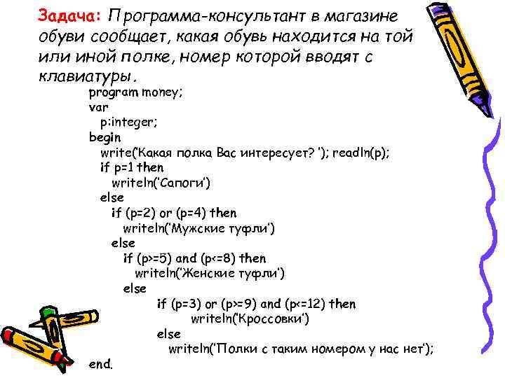 Задача: Программа-консультант в магазине обуви сообщает, какая обувь находится на той или иной полке,