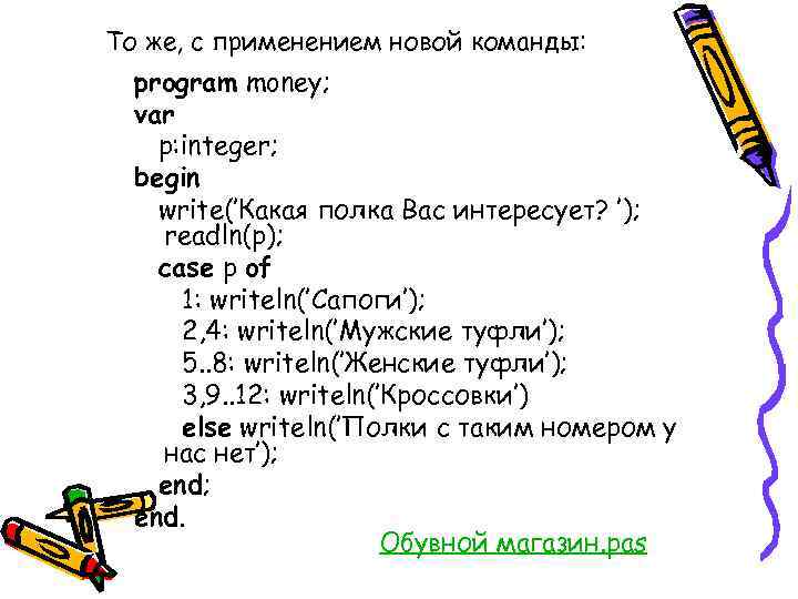 То же, с применением новой команды: program money; var p: integer; begin write(’Какая полка
