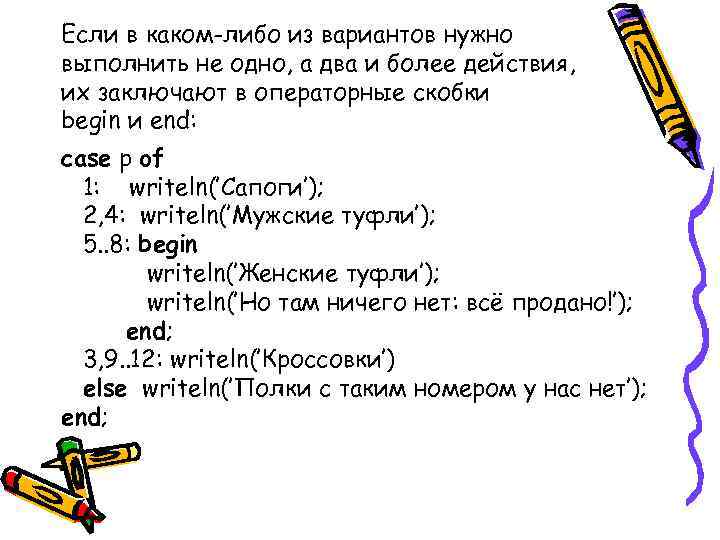 Если в каком-либо из вариантов нужно выполнить не одно, а два и более действия,