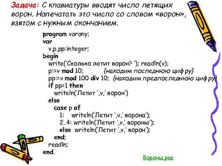 Задача: С клавиатуры вводят число летящих ворон. Напечатать это число со словом «ворон» ,
