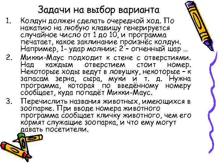 1. 2. 3. Задачи на выбор варианта Колдун должен сделать очередной ход. По нажатию