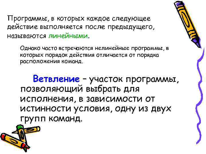 Программы, в которых каждое следующее действие выполняется после предыдущего, называются линейными. Однако часто встречаются