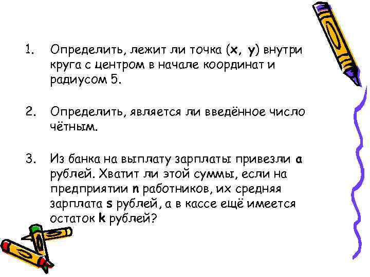 1. Определить, лежит ли точка (x, y) внутри круга с центром в начале координат
