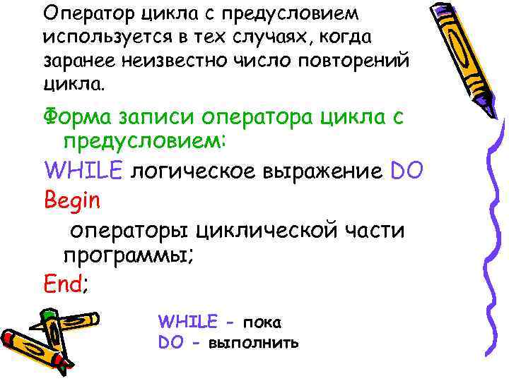 Оператор цикла с предусловием используется в тех случаях, когда заранее неизвестно число повторений цикла.