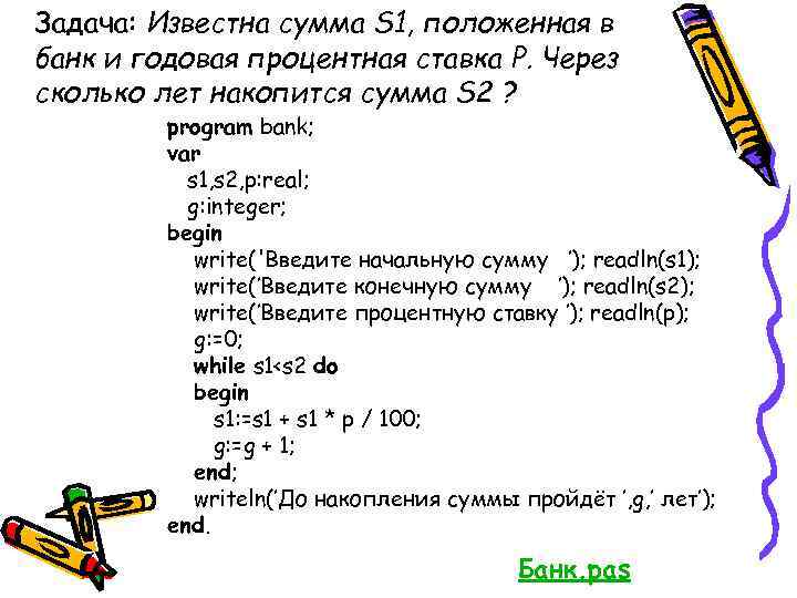 Задача: Известна сумма S 1, положенная в банк и годовая процентная ставка P. Через