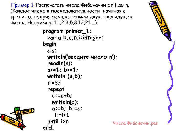 Пример 1: Распечатать числа Фибоначчи от 1 до n. (Каждое число в последовательности, начиная