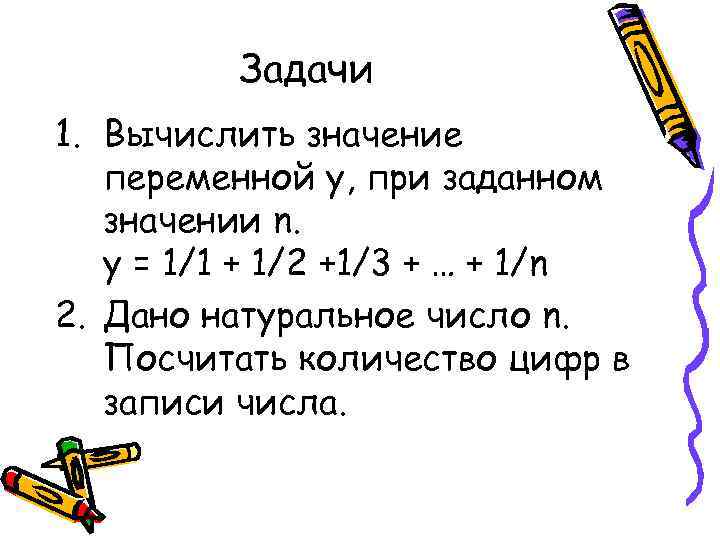 Задачи 1. Вычислить значение переменной у, при заданном значении n. y = 1/1 +