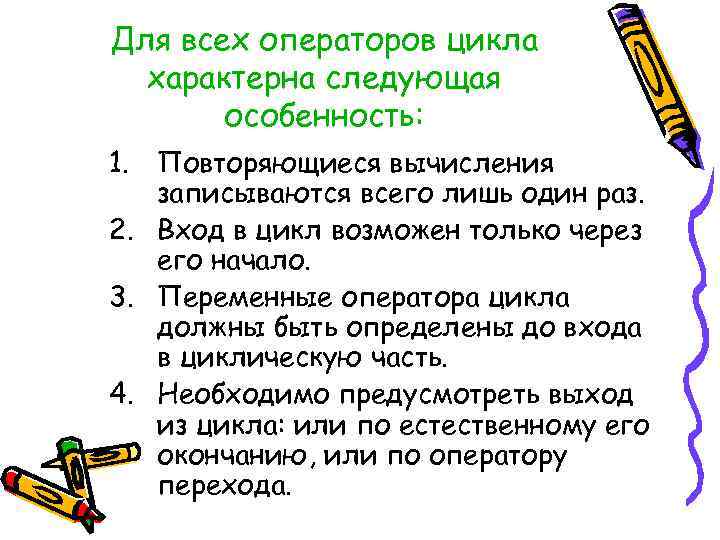Для всех операторов цикла характерна следующая особенность: 1. Повторяющиеся вычисления записываются всего лишь один