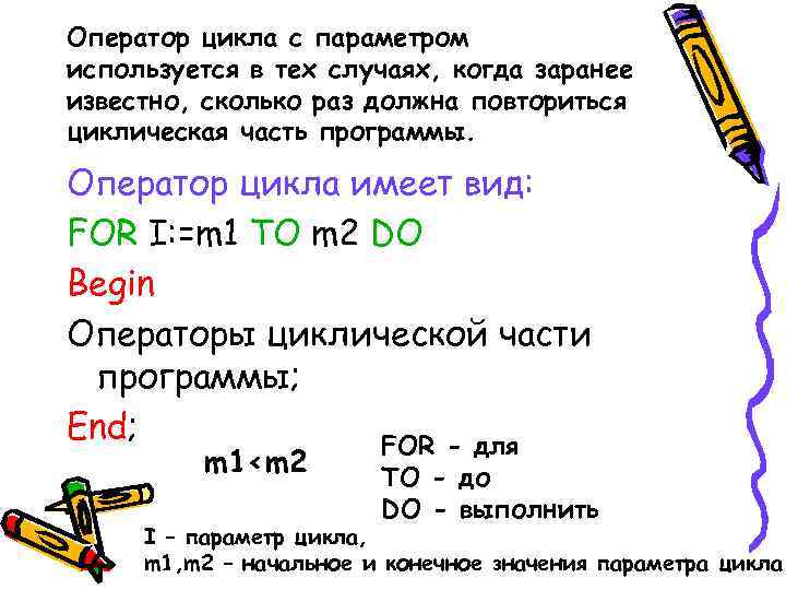 Оператор цикла с параметром используется в тех случаях, когда заранее известно, сколько раз должна