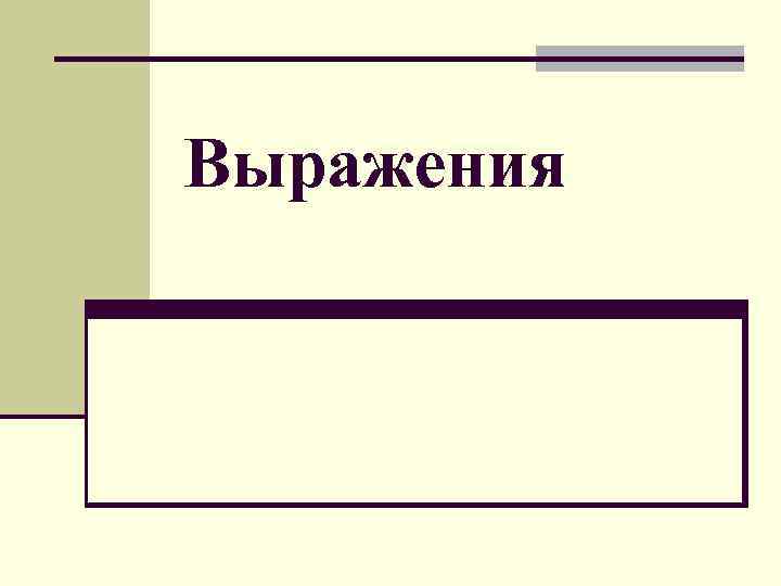 Выражения 