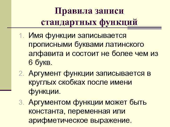 Правила записи стандартных функций 1. Имя функции записывается прописными буквами латинского алфавита и состоит