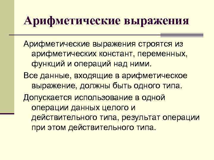 Арифметические выражения строятся из арифметических констант, переменных, функций и операций над ними. Все данные,