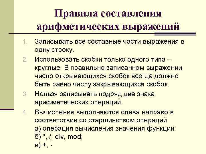 Правила составления арифметических выражений Записывать все составные части выражения в одну строку. 2. Использовать