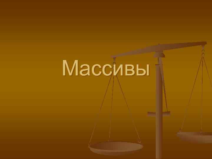 Массивы 
