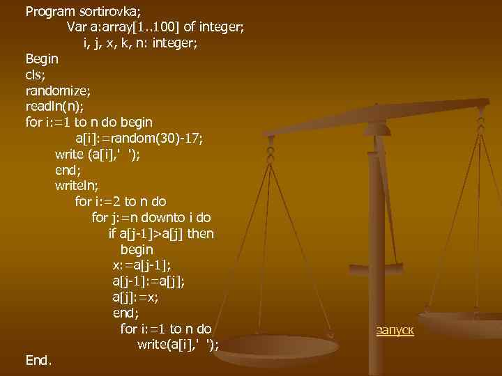 Program sortirovka; Var a: array[1. . 100] of integer; i, j, x, k, n: