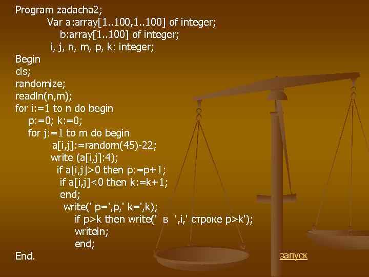 Program zadacha 2; Var a: array[1. . 100, 1. . 100] of integer; b: