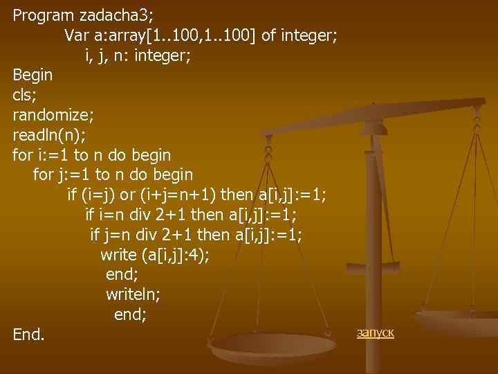 Program zadacha 3; Var a: array[1. . 100, 1. . 100] of integer; i,