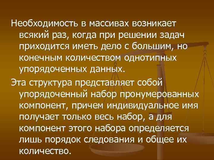 Необходимость в массивах возникает всякий раз, когда при решении задач приходится иметь дело с