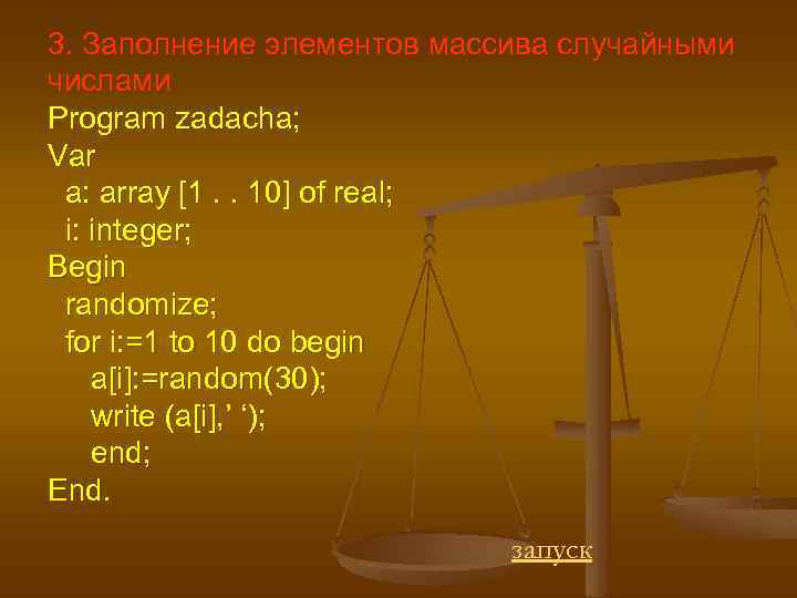 3. Заполнение элементов массива случайными числами Program zadacha; Var a: array [1. . 10]