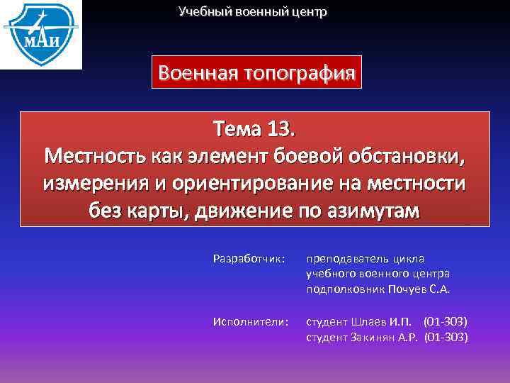 Учебный военный центр Военная топография Тема 13. Местность как элемент боевой обстановки, измерения и
